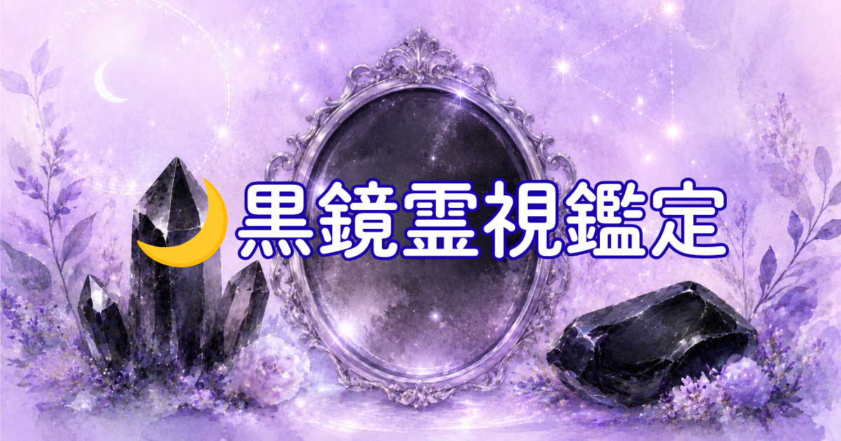 黒鏡霊視鑑定