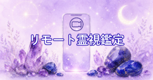 リモート霊視鑑定