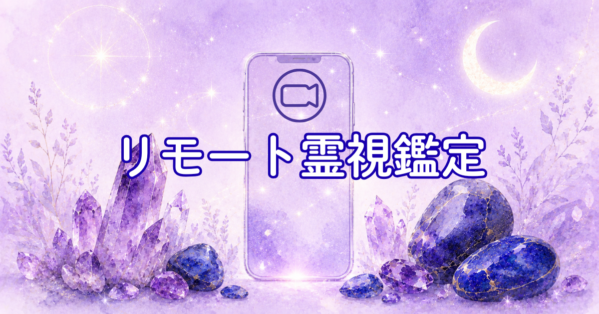 リモート霊視鑑定