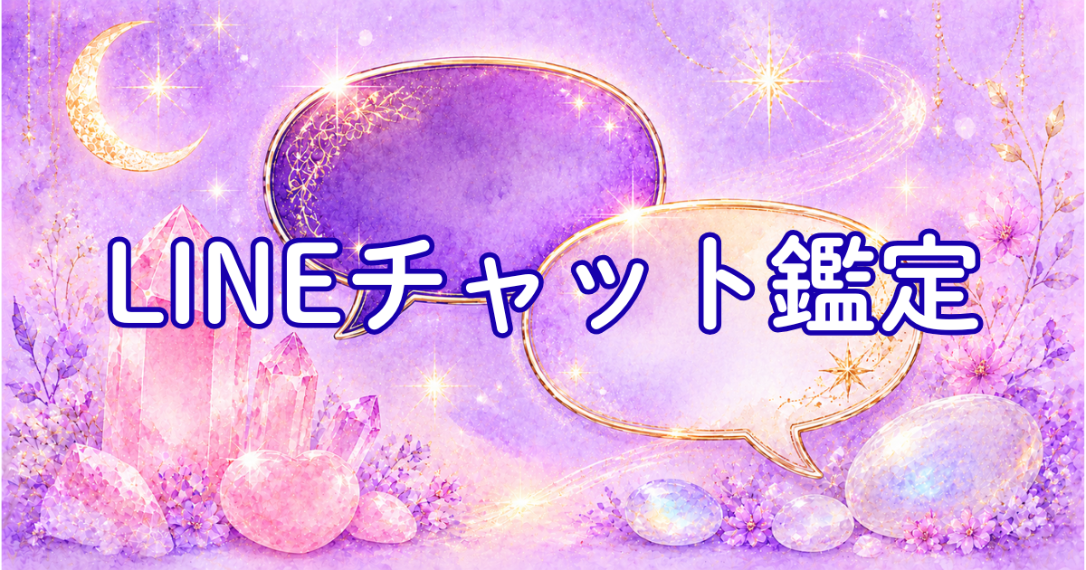 LINEチャット鑑定