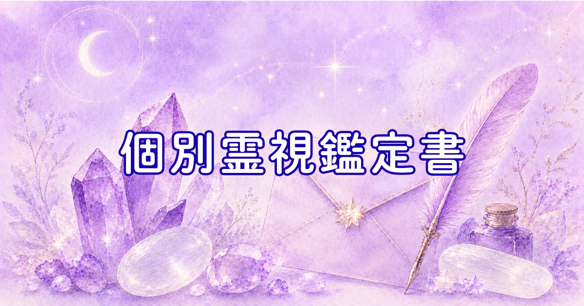 個別霊視鑑定書